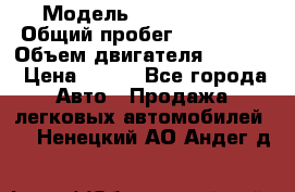  › Модель ­ Ford s max › Общий пробег ­ 147 000 › Объем двигателя ­ 2 000 › Цена ­ 520 - Все города Авто » Продажа легковых автомобилей   . Ненецкий АО,Андег д.